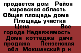 продается дом › Район ­ кировская область › Общая площадь дома ­ 150 › Площадь участка ­ 245 › Цена ­ 2 000 000 - Все города Недвижимость » Дома, коттеджи, дачи продажа   . Пензенская обл.,Мокшанский р-н